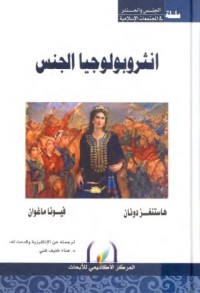 أنثروبولوجيا الجنس